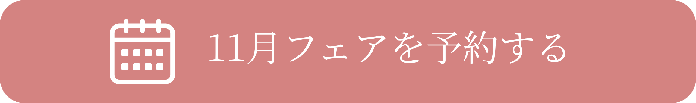 11月フェアを予約する