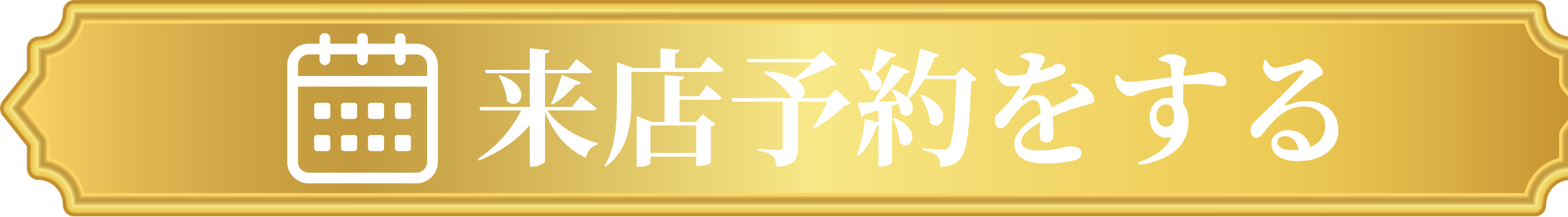 来店予約をする