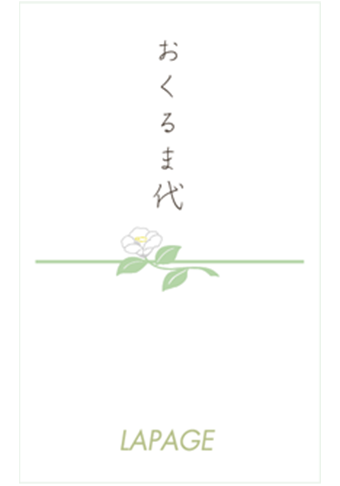 お車代還元