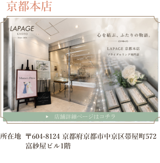 LAPAGE 京都本店 店舗画像
