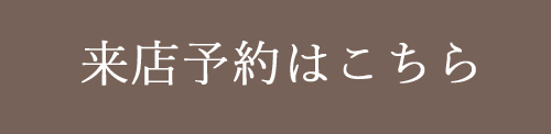 ご来店予約はこちらから