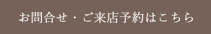 お問い合せ・ご来店予約の方はこちら