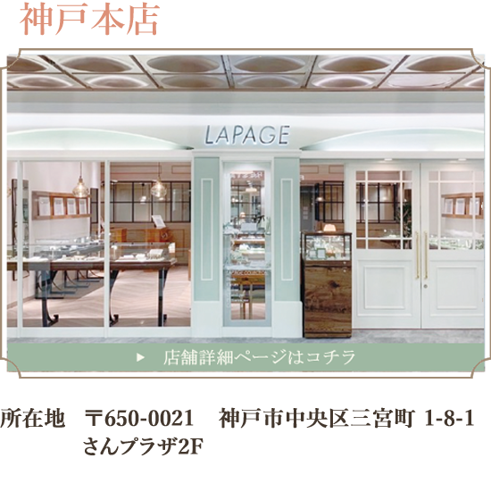 LAPAGE 神戸本店 店舗画像