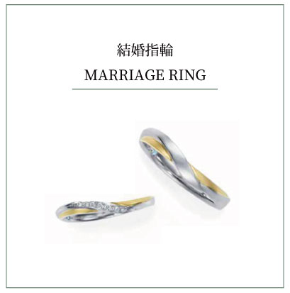 結婚指輪／MARRIAGERING