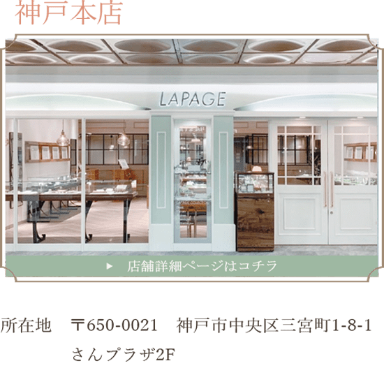 LAPAGE 神戸本店 店舗画像