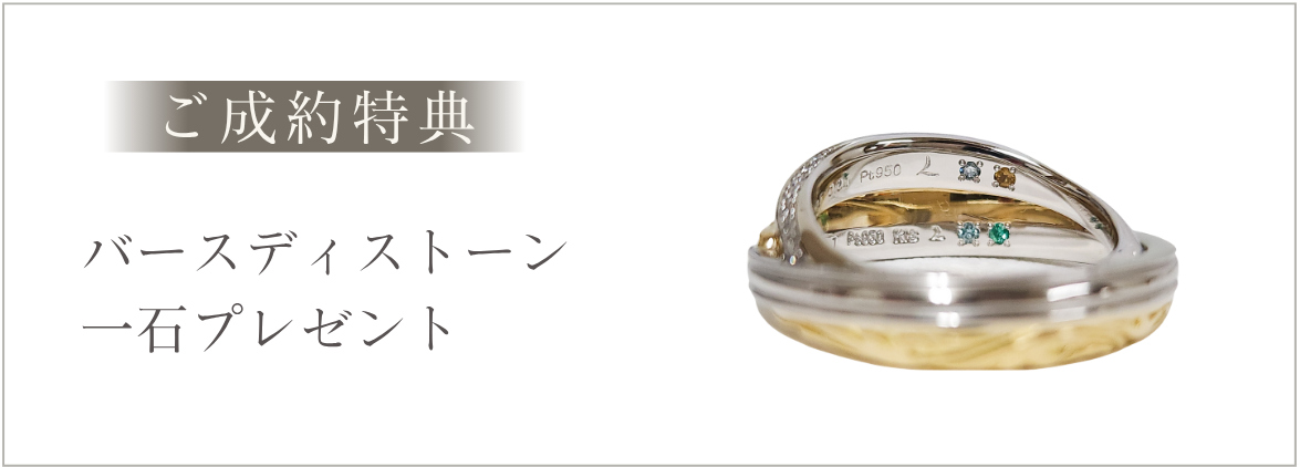 リングご成約特典バースディストーン1石プレゼント
