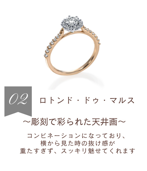 ロトンド・ドゥ・マルス　～彫刻に彩られた天井画～　コンビネーションになっており、横から見た時の抜け感が重たすぎず、スッキリ魅せてくれます。