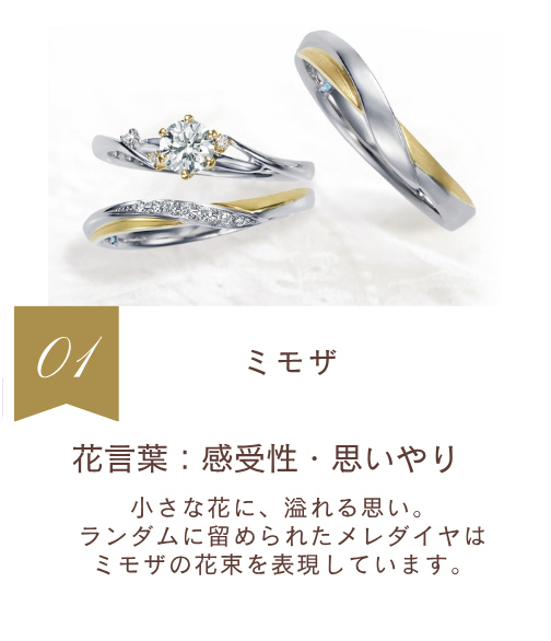 ミモザ　花言葉：感受性・思いやり　小さな花に、溢れる思い。ランダムに留められたメレダイヤはミモザの花束を表現しています。