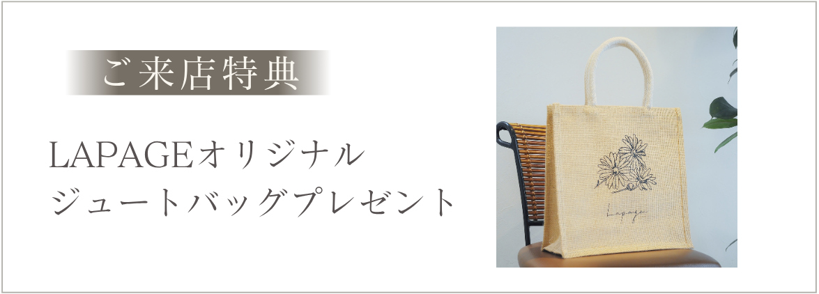 ご来店特典　LAPAGEオリジナルジュートバッグプレゼント