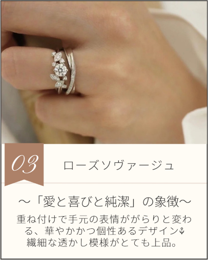 ローズソヴァージュ　「愛と喜びと純潔」の象徴　重ね付で手元の表情ががらりと変わる、華やかかつ個性あるデザイン繊細な透かし模様がとても上品。