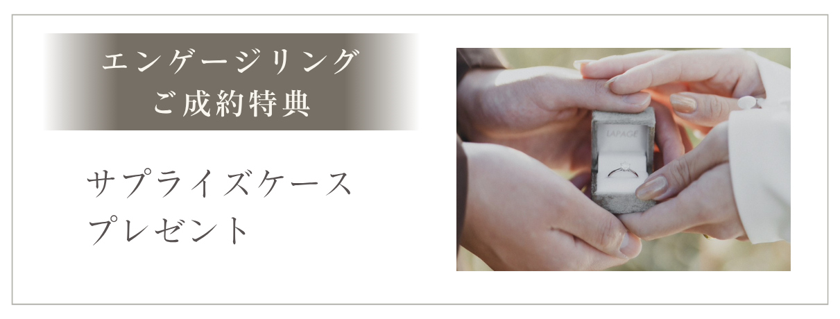エンゲージリングご成約特典サプライズケースプレゼント
