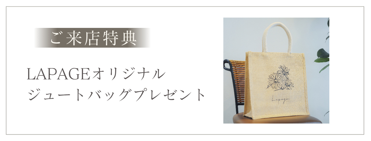 ご来店特典　LAPAGEオリジナルジュートバッグプレゼント