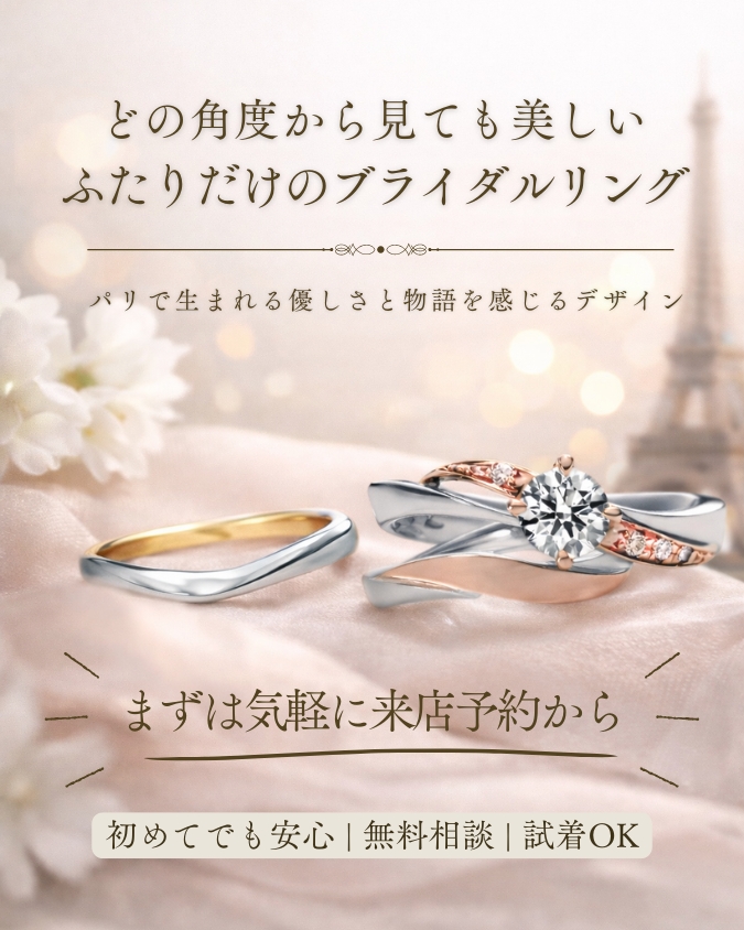 どの角度から見ても美しい、ふたりだけのブライダルリング。まずは気軽に来店予約から。